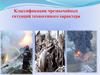 Классификация чрезвычайных ситуаций техногенного характера