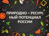 Природно-ресурсный потенциал России
