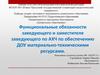 Функциональные обязанности заведующего и заместителя заведующего по АХЧ по обеспечению ДОУ материально - техническими ресурсами