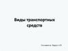 Виды транспортных средств