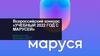 Всероссийский конкурс «Учебный 2022 год с Марусей»