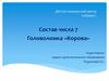 Состав числа 7. Головоломка «Корова»