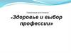 Здоровье и выбор профессии