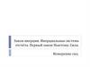 Закон инерции. Инерциальная система отсчёта. Первый закон Ньютона. Сила. Измерение сил