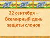 22 сентября – Всемирный день защиты слонов