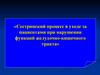 Сестринский процесс в уходе за пациентами при нарушении функций желудочно-кишечного тракта