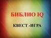 Библио IQ.  Квест -игра