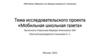 Тема исследовательского проекта «Мобильная школьная газета»