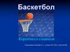 Баскетбол. Коротко о главном