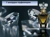 7 аккордов парфюмерии