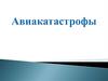 Авиационное происшествие с человеческими жертвами (катастрофа)