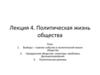 Политическая жизнь общества