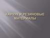 Каучук и резиновые материалы