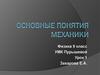 Основные понятия механики