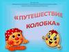 Путешествие колобка