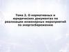 О нормативных и юридических документах по реализации инженерных мероприятий по энергосбережению. Тема 2