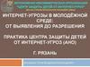 Интернет-угрозы в молодёжной среде