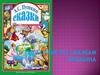 Путешествие по сказкам Пушкина. Сказка о рыбаке и рыбке