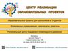 Центр реализации образовательных проектов