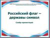 Российский флаг - державы символ