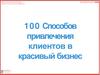100 Способов привлечения клиентов в красивый бизнес