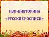 ИЗО-викторина "Русские росписи"