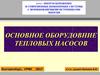 Основное оборудовние тепловых насосов