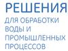 Решения для обработки воды и промышленных процессов. Часть1