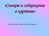Сюжет и содержание в картине. 7 кл