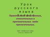Правописание качественных, относительных и притяжательных прилагательных
