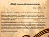 Моей семьи война коснулась