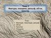 Фактура, площина, рельєф, об’єм, простір