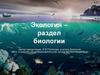 Экология – раздел биологии