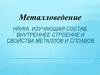 Металловедение. Наука, изучающая состав, внутреннее строение и свойства металлов и сплавов