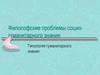 Философские проблемы социо-гуманитарного знания