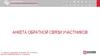 Анкета обратной связи участников. Приложение №5