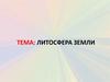 Литосфера Земли