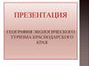 География экологического туризма Краснодарского края
