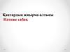 Қаңтардың жиырма алтысы Нәтиже сабақ