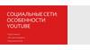 Социальные сети: особенности Youtube