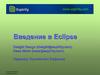 Введение в Eclipse
