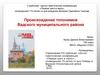 Происхождение топонимов Вадского муниципального района