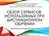 Обзор сервисов, используемых при дистанционном обучении