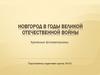 Новгород в годы Великой Отечественной войны