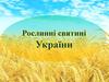 Рослинні святині України