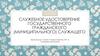 Служебное удостоверение государственного гражданского (муниципального) служащего