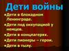 Дети войны