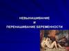 Невынашивание и перенашивание беременности