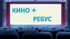 Кино и ребус