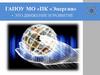 ГАПОУ МО «ПК «Энергия» - это движение и развитие